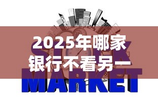 2025年哪家银行不看另一半征信：罗列五个无论黑白户秒下款的贷款平台