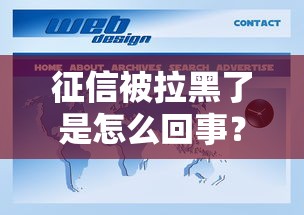 征信被拉黑了是怎么回事？3分钟读懂黑名单自救指南