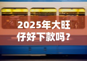 2025年大旺仔好下款吗？罗列五个正规的贷款平台