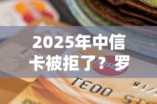 2025年中信卡被拒了？罗列5个借钱平台不看综合评估的平台