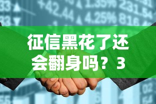 征信黑花了还会翻身吗？3个有效方法+真实案例教你重新贷款