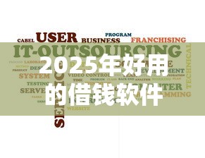 2025年好用的借钱软件有哪些：试试这5个花户能下款的平台