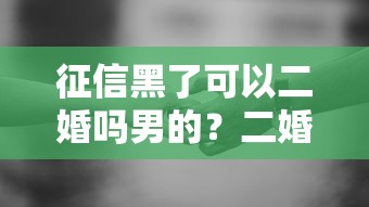 征信黑了可以二婚吗男的？二婚贷款避坑指南