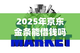 2025年京东金条能借钱吗，推荐5个网贷平台不看征信马上通过的