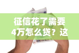 征信花了需要4万怎么贷？这几个方法亲测有效！