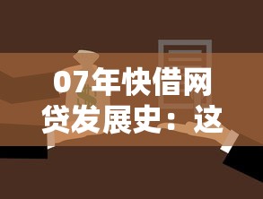 07年快借网贷发展史：这些平台如何影响如今的借款选择？