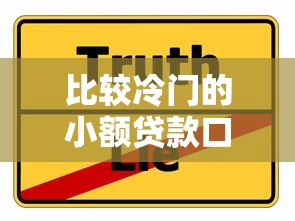 比较冷门的小额贷款口子有哪些？这5个平台可能适合你