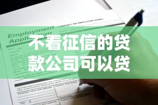 不看征信的贷款公司可以贷款吗？这些渠道你可能没想到