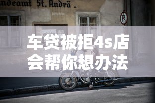 车贷被拒4s店会帮你想办法吗？这几种情况真能补救！