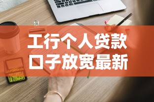 工行个人贷款口子放宽最新消息！这些申请条件你知道吗