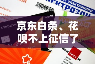 京东白条、花呗不上征信了？用户：额度还能正常用吗