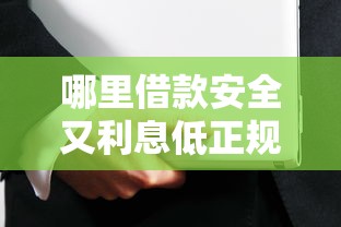 哪里借款安全又利息低正规？这篇指南帮你避坑选对平台