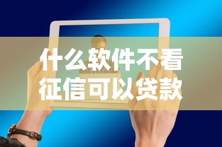 什么软件不看征信可以贷款？这5个平台实测有用