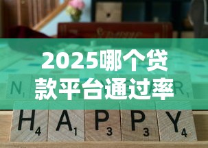 2025哪个贷款平台通过率高？实测5家容易下款的口子，资质一般也能申请