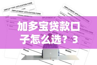 加多宝贷款口子怎么选？3分钟看懂正规平台申请技巧