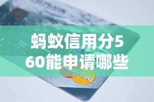 蚂蚁信用分560能申请哪些贷款平台？这几个平台线上快速放款