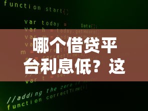 哪个借贷平台利息低？这5家低息方案真实测评