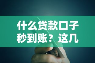 什么贷款口子秒到账？这几款平台审核快、放款稳！