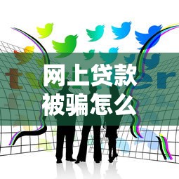 网上贷款被骗怎么办？亲身经历告诉你钱能不能找回来