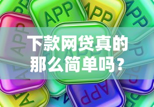 下款网贷真的那么简单吗？这些坑你可能没注意到