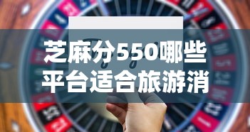 芝麻分550哪些平台适合旅游消费借款？实测推荐这5家