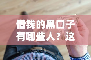 借钱的黑口子有哪些人？这5类人最容易掉坑