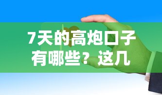 7天的高炮口子有哪些？这几个平台审核快、门槛低