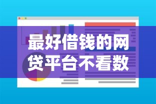 最好借钱的网贷平台不看数据？实测5家低门槛平台通过率高
