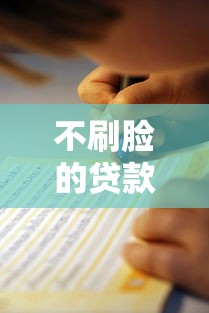 不刷脸的贷款有哪些口子？这5个平台亲测靠谱