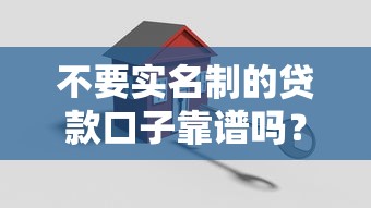 不要实名制的贷款口子靠谱吗？3分钟搞懂避坑技巧