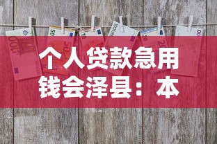 个人贷款急用钱会泽县：本地人都在用的3个靠谱渠道