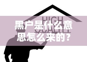 黑户是什么意思怎么来的？这5种情况最容易踩坑