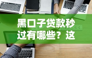 黑口子贷款秒过有哪些？这3个隐藏风险要警惕