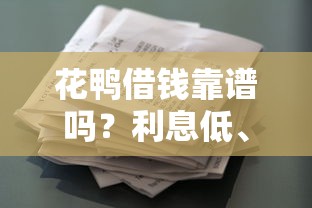 花鸭借钱靠谱吗？利息低、审核快的贷款渠道真实测评