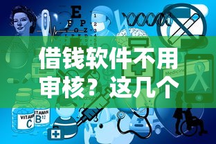 借钱软件不用审核？这几个平台门槛低到你想不到