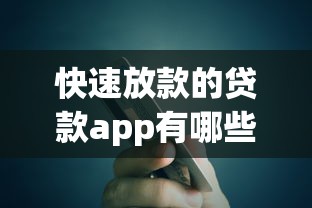 快速放款的贷款app有哪些？这5个平台审核超快到账稳