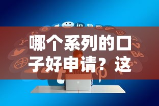 哪个系列的口子好申请？这5个平台通过率高又靠谱