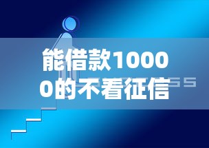 能借款10000的不看征信的平台有哪些？5个靠谱推荐实测