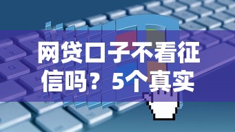 网贷口子不看征信吗？5个真实下款平台实测分析