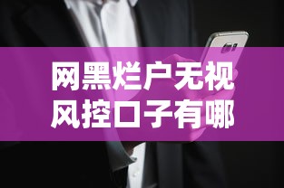 网黑烂户无视风控口子有哪些？这几个渠道可能管用