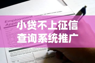 小贷不上征信查询系统推广会影响申请房贷吗？这些细节必须懂