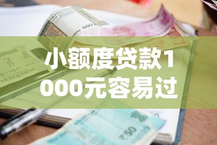 小额度贷款1000元容易过的平台有哪些？这几个审核快