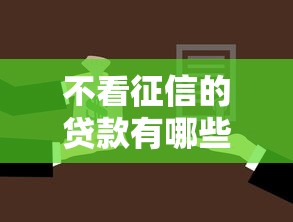 不看征信的贷款有哪些选择？这5种渠道门槛低放款快