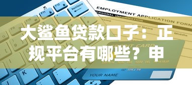 大鲨鱼贷款口子：正规平台有哪些？申请流程全解析