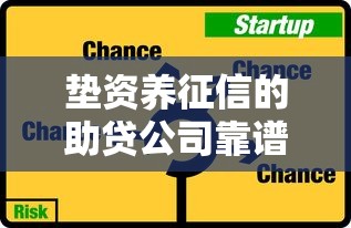 垫资养征信的助贷公司靠谱吗？注意这些隐形风险！