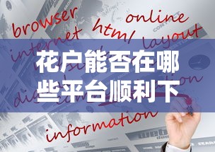 花户能否在哪些平台顺利下款？实测推荐这几个渠道