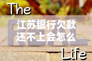 江苏银行欠款还不上会怎么样？亲身经历者告诉你真相