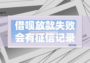 借呗放款失败会有征信记录吗？真实影响和解决办法全解析