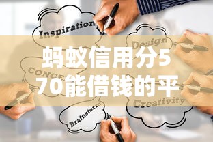 蚂蚁信用分570能借钱的平台有哪些？这5个低门槛渠道实测有效