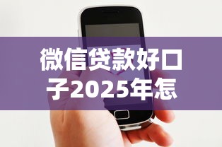 微信贷款好口子2025年怎么选？这3个渠道最省心